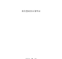 계약서 (유지정비보수) 계약서 (유지정비보수)
